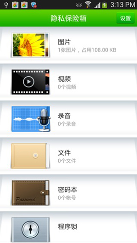 360隐私保险箱安卓版 V1.1.0