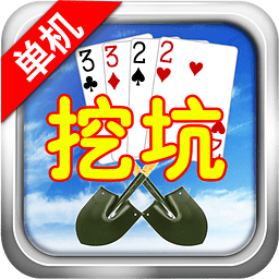 挖坑安卓版 V2.3