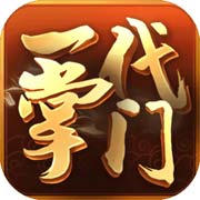 一代掌门安卓版 V1.00