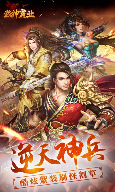 武神霸业安卓版 V3.0