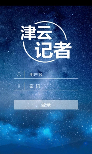 津云记者安卓版 V3.0.3