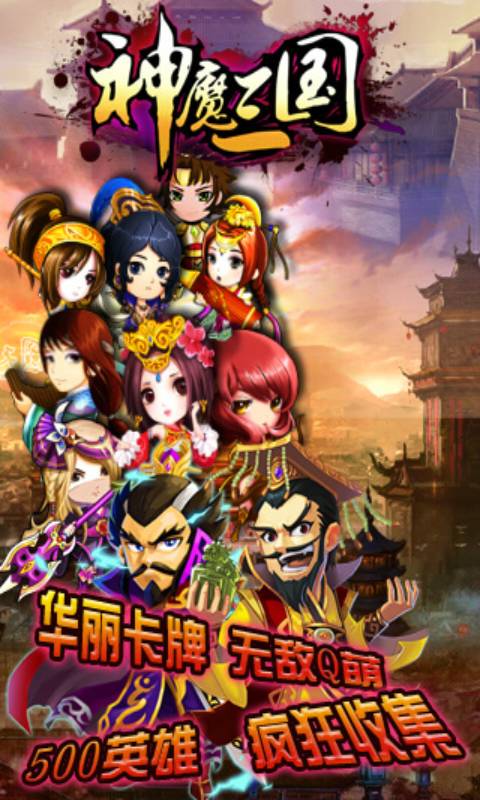 神魔三国安卓版 V1.1.0