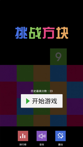 挑战方块安卓版 V1.0