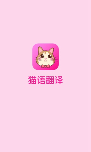 猫语翻译安卓版 V1.1.1