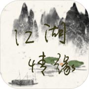 江湖情缘安卓版 V1.0