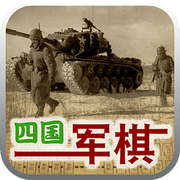 四国军棋安卓版 V1.2.1