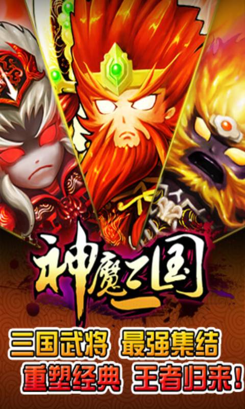 神魔三国安卓版 V1.1.0