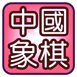 精典中国象棋战安卓版 V4.0.4