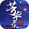 芳华录安卓版 V9.8.5