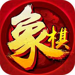 欢乐象棋安卓版 V1.2.0