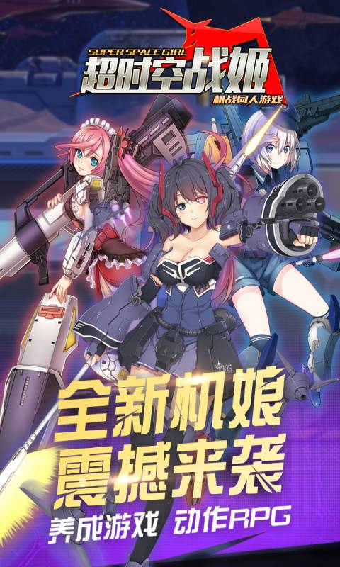 超时空战姬安卓版 V1.10.1.4