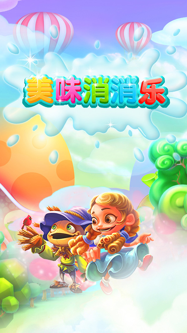 美味消消乐安卓红包版 V1.5.1