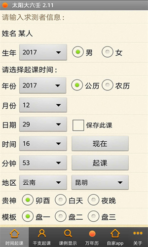 太阳大六壬安卓版 V2.15