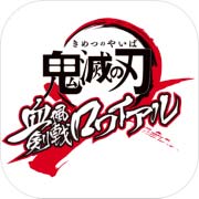 鬼灭之刃血风剑戟安卓版 V1.0