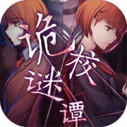 诡校谜谭安卓版 V1.00