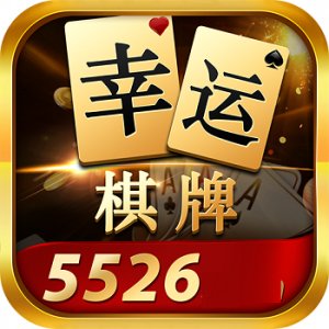 5526幸运棋牌iPhone版 V1.6