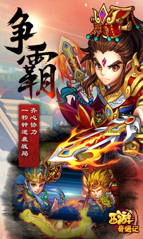 西游奇遇记安卓版 V1.5.0