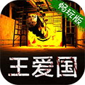 王爱国安卓版 V1.0