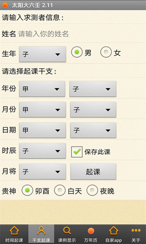太阳大六壬安卓版 V2.15
