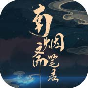 南烟斋笔录安卓版 V1.0