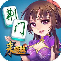 荆门麻将安卓版 V20.85