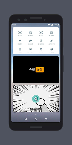 会话微件安卓版 V4.0
