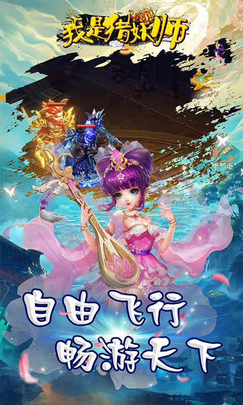 我是猎妖师安卓版 V1.0