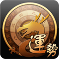 龙易运势安卓版 V3.6.0