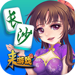 来游戏长沙麻将安卓版 V3.1.0.1