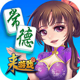 来游戏常德麻将安卓版 V3.1.0.1