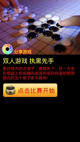 全屏五子棋游戏安卓版 V2.50