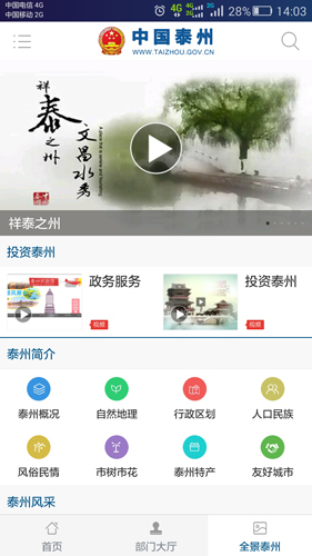 中国泰州安卓版 V4.2.1