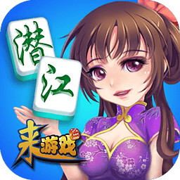 来游戏潜江麻将安卓版 V6.3.1