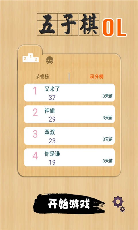 五子棋OL安卓版 V6.2.3