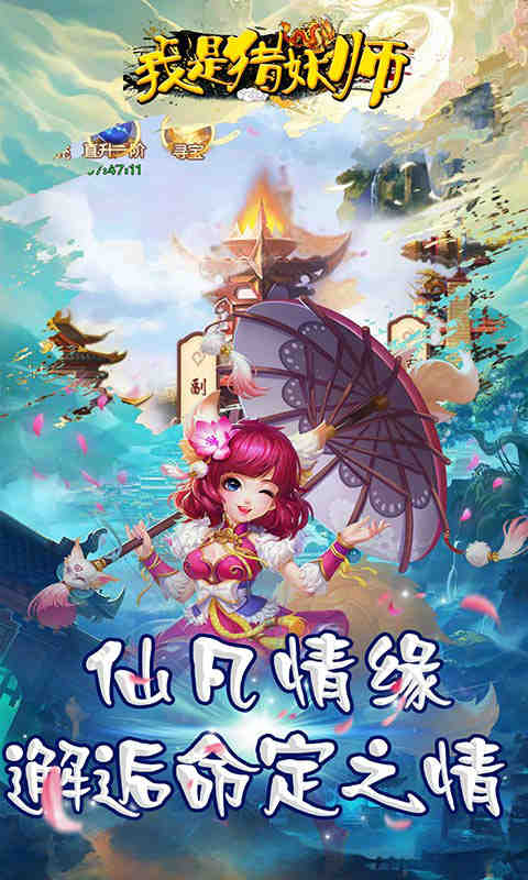 我是猎妖师安卓版 V1.0