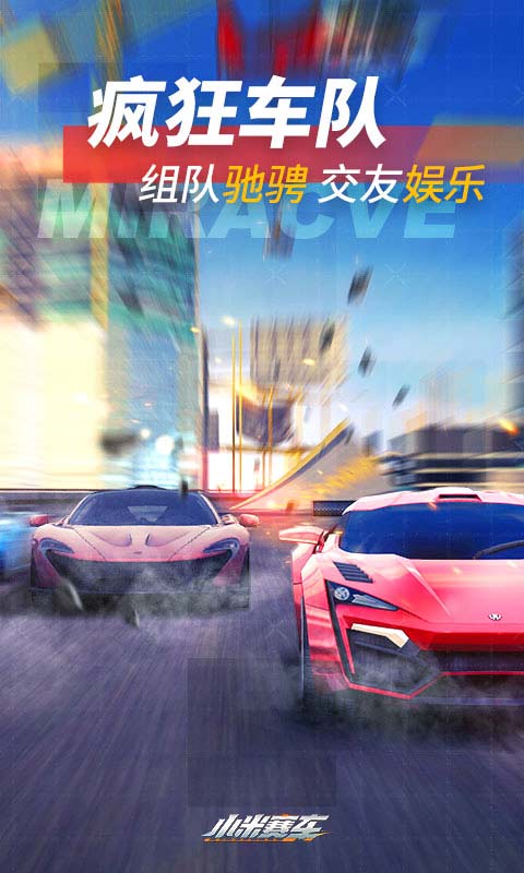 小米赛车安卓版 V1.0.2.2