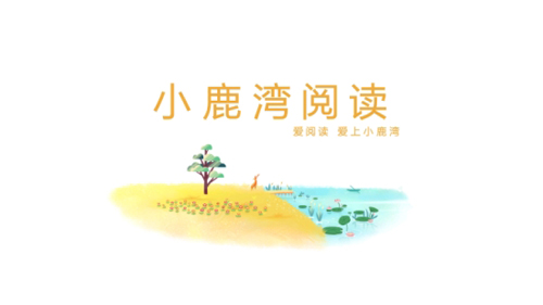 小鹿湾阅读