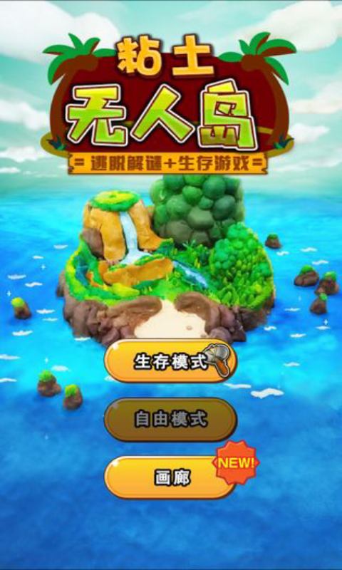 粘土无人岛安卓版 V1.0