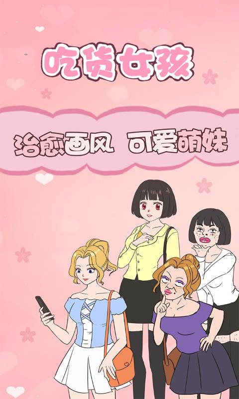 吃货女孩安卓版 V4.2