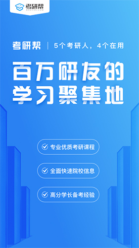 考研帮安卓版 V3.6.4