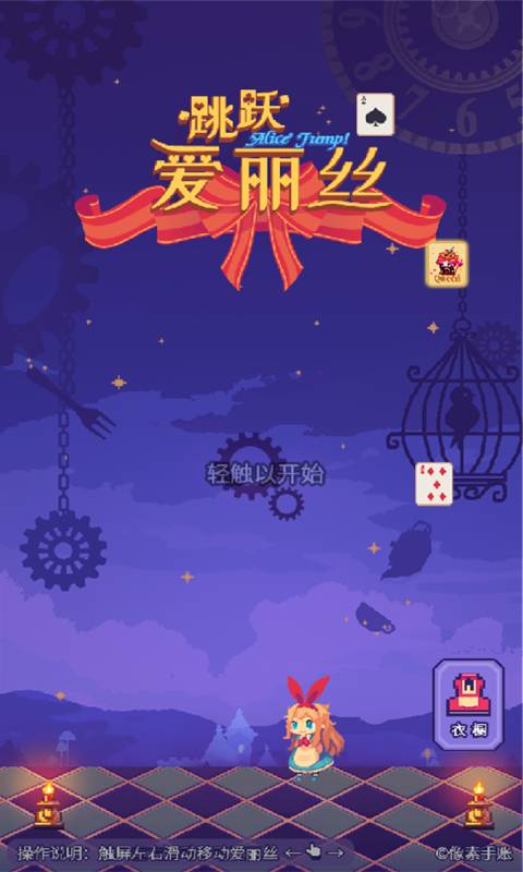 爱丽丝跳跃安卓版 V1.6