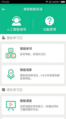 顺势智能英语安卓版 V6.2.0