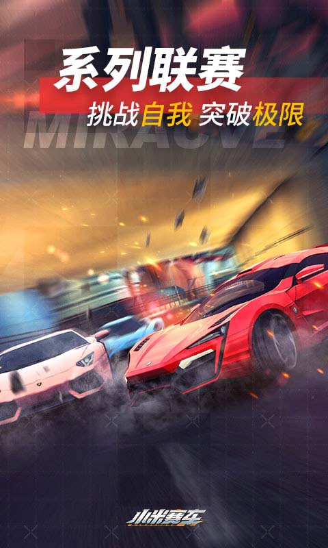 小米赛车安卓版 V1.0.2.2