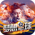 梦想足球安卓版 V1.0