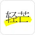 轻芒杂志安卓版 V3.0.3