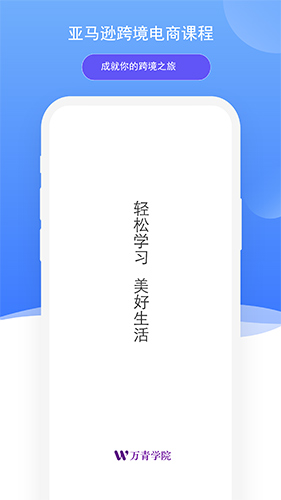 万青学院安卓版 V1.2.0