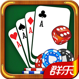 群乐棋牌安卓版 V1.02