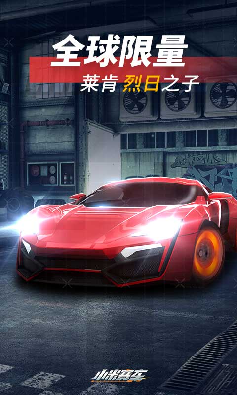 小米赛车安卓版 V1.0.2.2