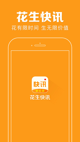 花生快讯安卓版 V3.1.0