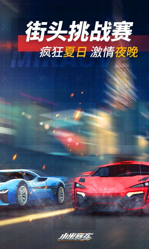 小米赛车安卓版 V1.0.2.2